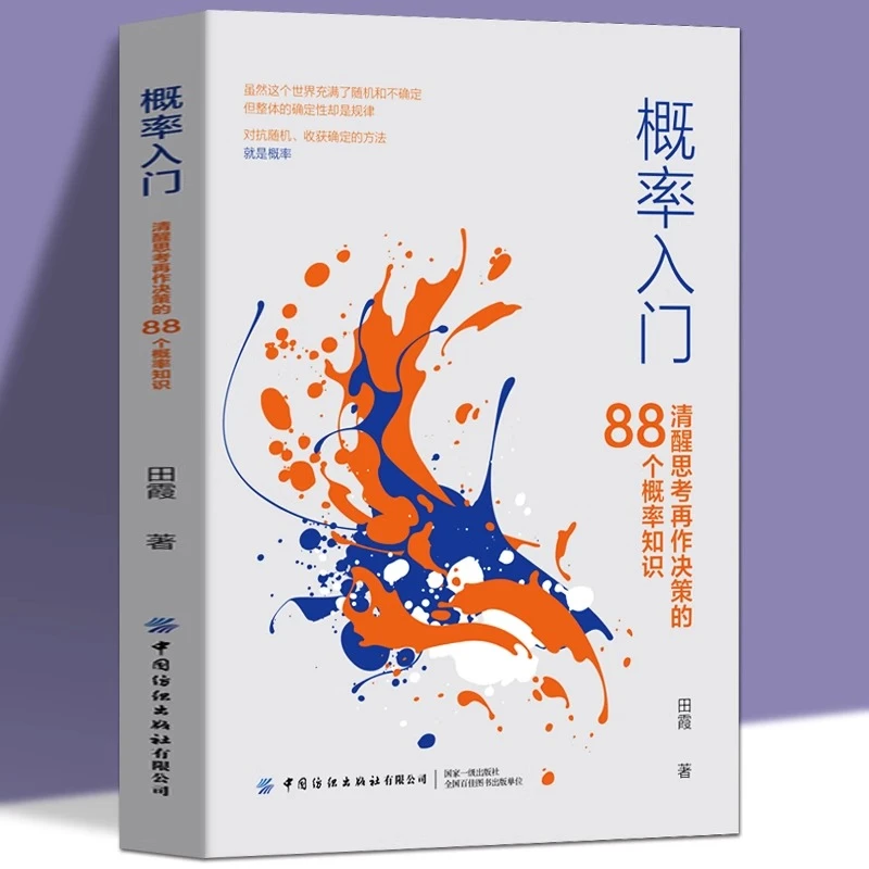 概率入门：清醒思考再作决策的88个概率知识 概率简单有趣易懂