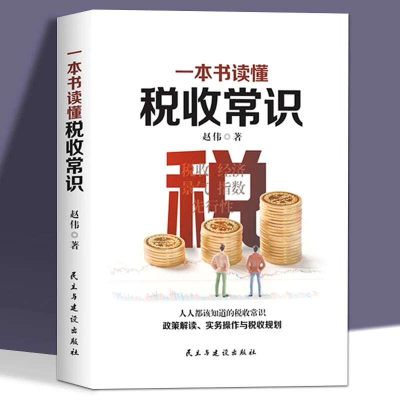 一本书读懂税收常识 纳税人应该知道的基本财税常识做懂税务的书