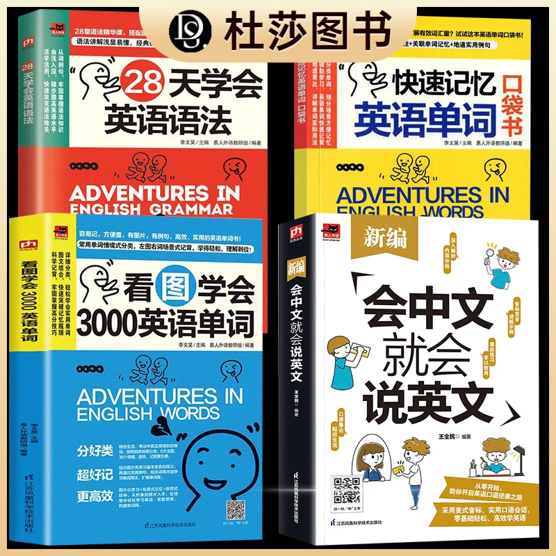 4册会中文就会说英文+看图学会3000英语单词+快速记忆英语单词口