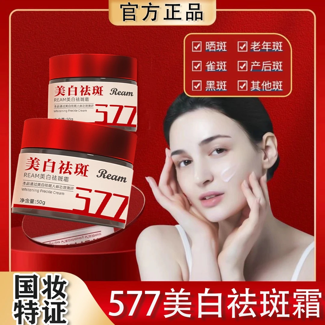 577美白祛斑霜抑制黑色素改善肌理粗糙均净顽固斑补水护理保湿