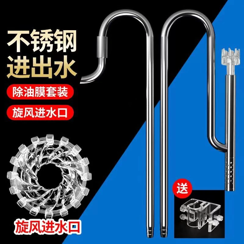 鱼缸不锈钢进出水除油膜套装过滤桶设备水管套装水族箱进出水配件