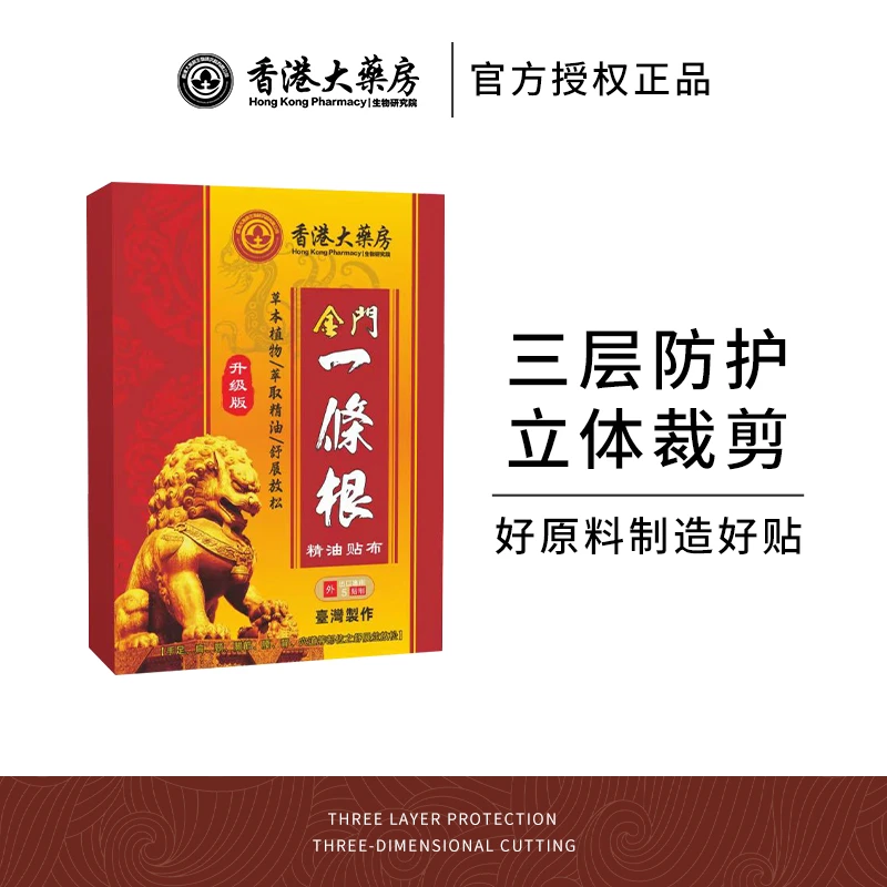 香港/台湾精油贴布金门一条根贴布 透气萃取草本外用 G2