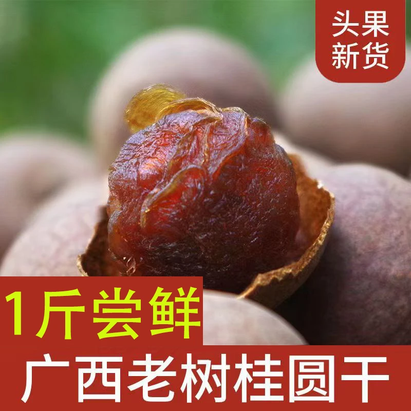 精选老树大大果嫩肉桂圆干新鲜香甜 龙眼干 核小石硖龙眼 500克