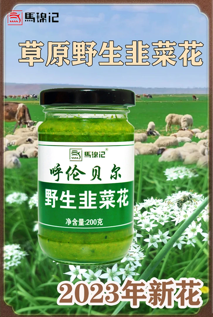 马锦记野生韭花酱纯韭菜花蘸料火锅伴侣新鲜呼伦贝尔韭菜200g