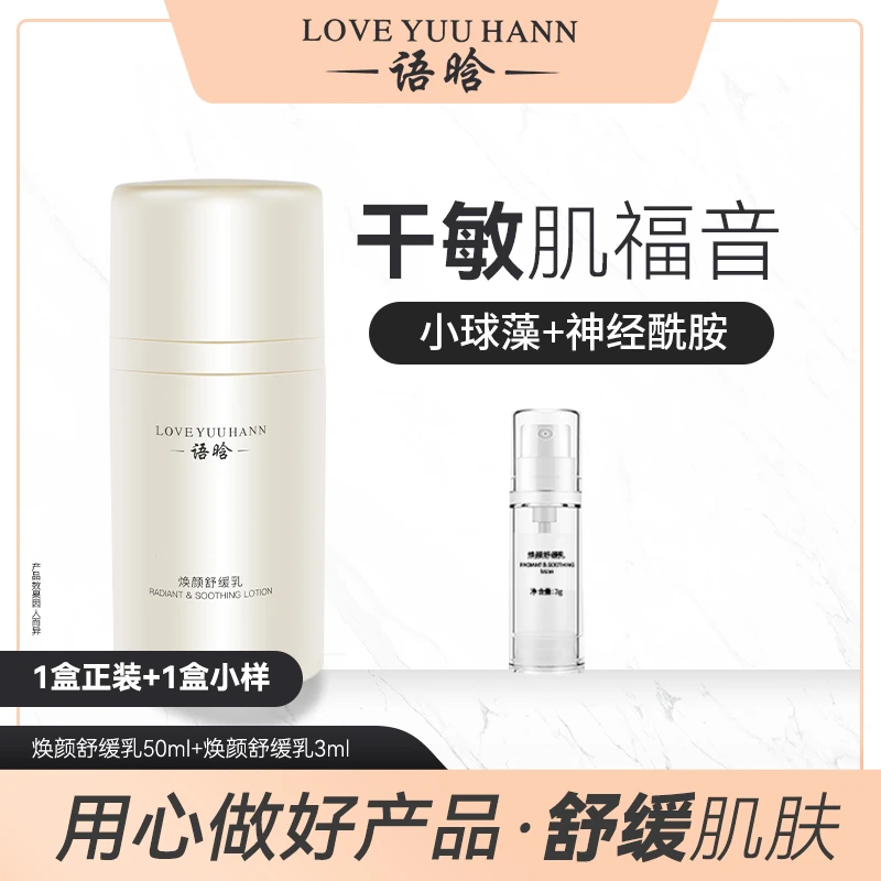 语晗焕颜舒缓乳液