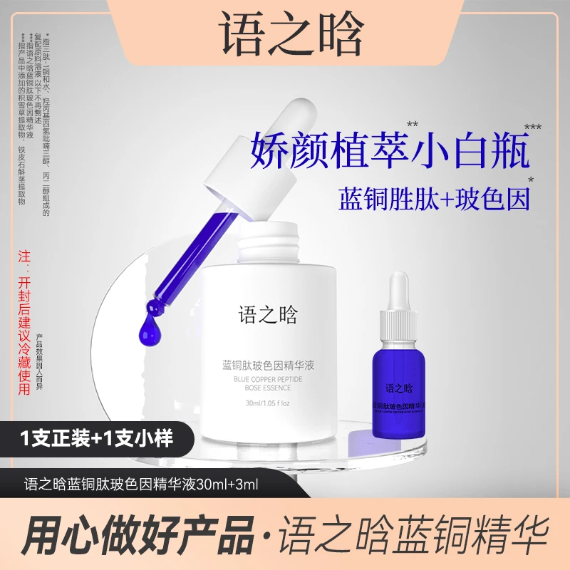 语之晗蓝铜肽玻色因精华液