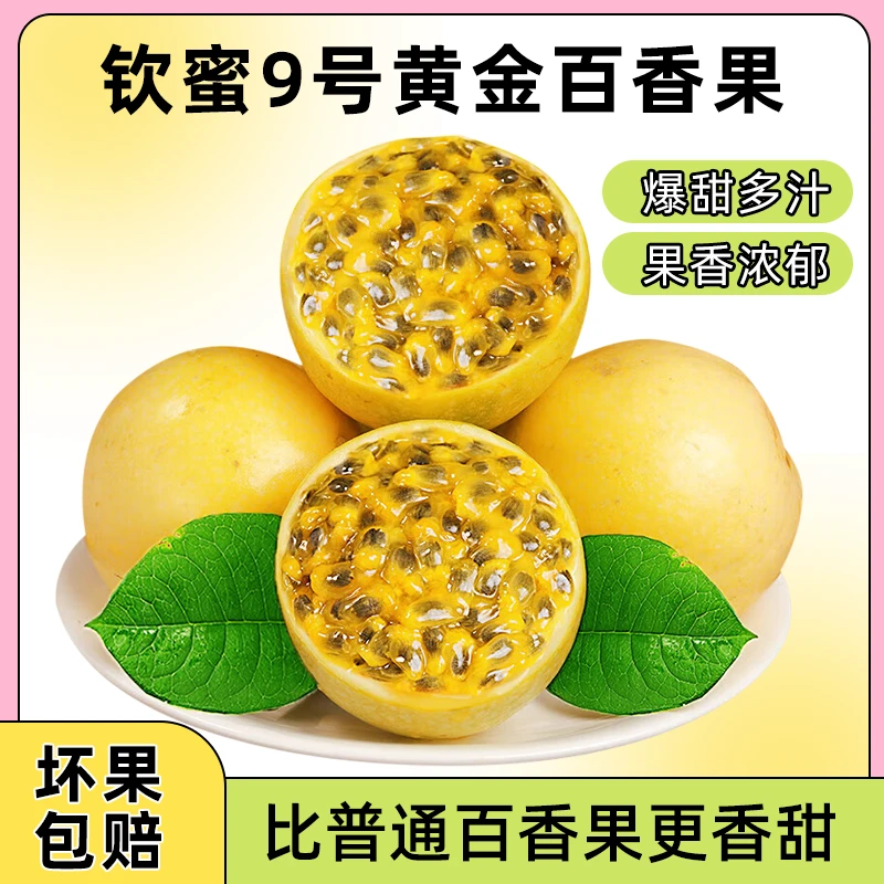 游小艺钦蜜9号黄金百香果12粒-41粒中大果新鲜水果饱满多汁