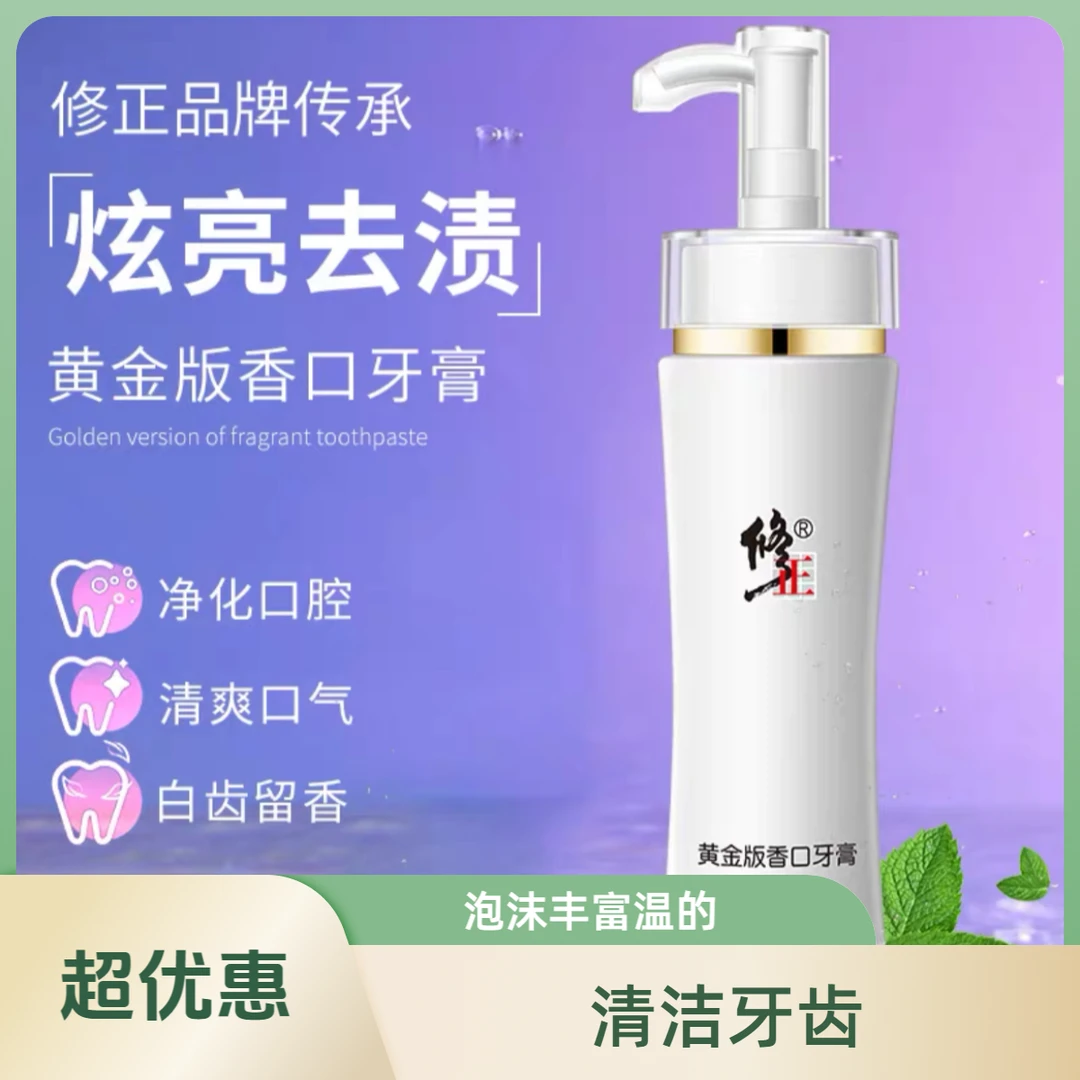 修正黄金版香口牙膏清新口气亮白黄牙牙渍茉莉薄荷持久留香正品