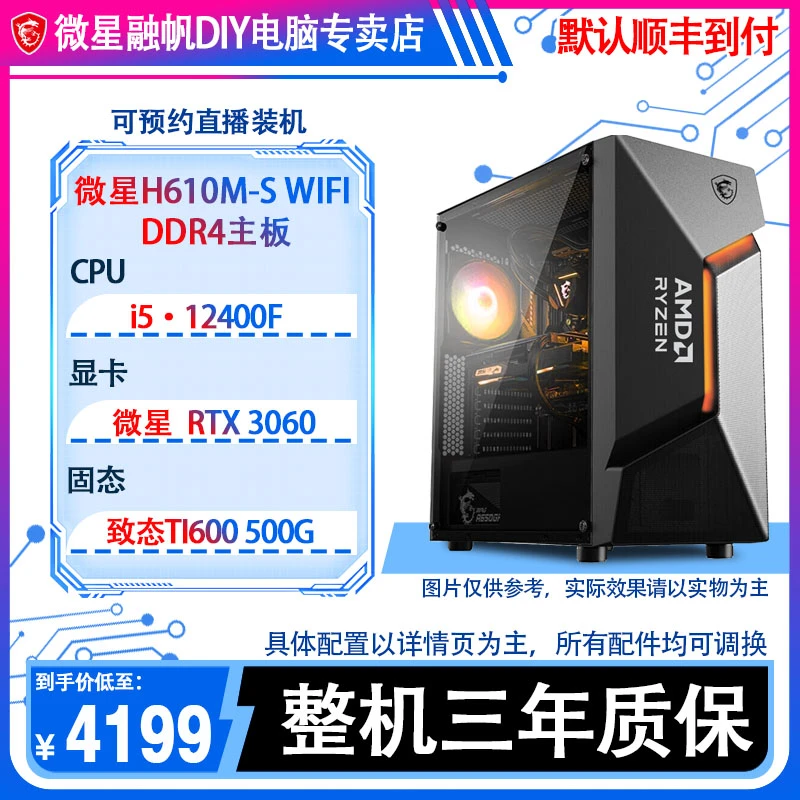 【4200天花板】i5-12400F/微星H610M-S/RTX3060显卡diy整机游戏电脑