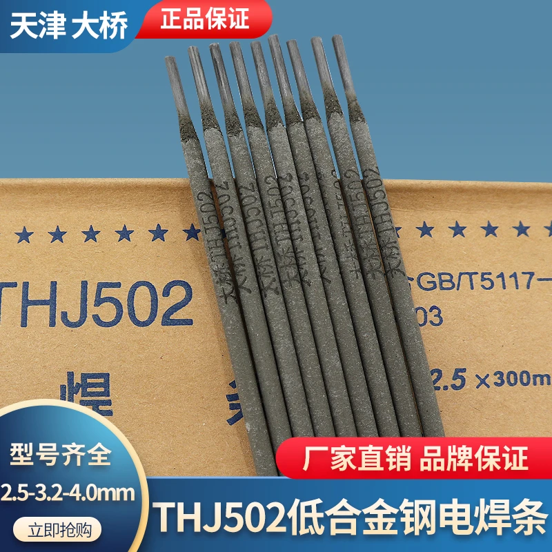 天津大桥THJ502碳钢焊条J502低合金钢焊条E5003抗裂高强度电焊条