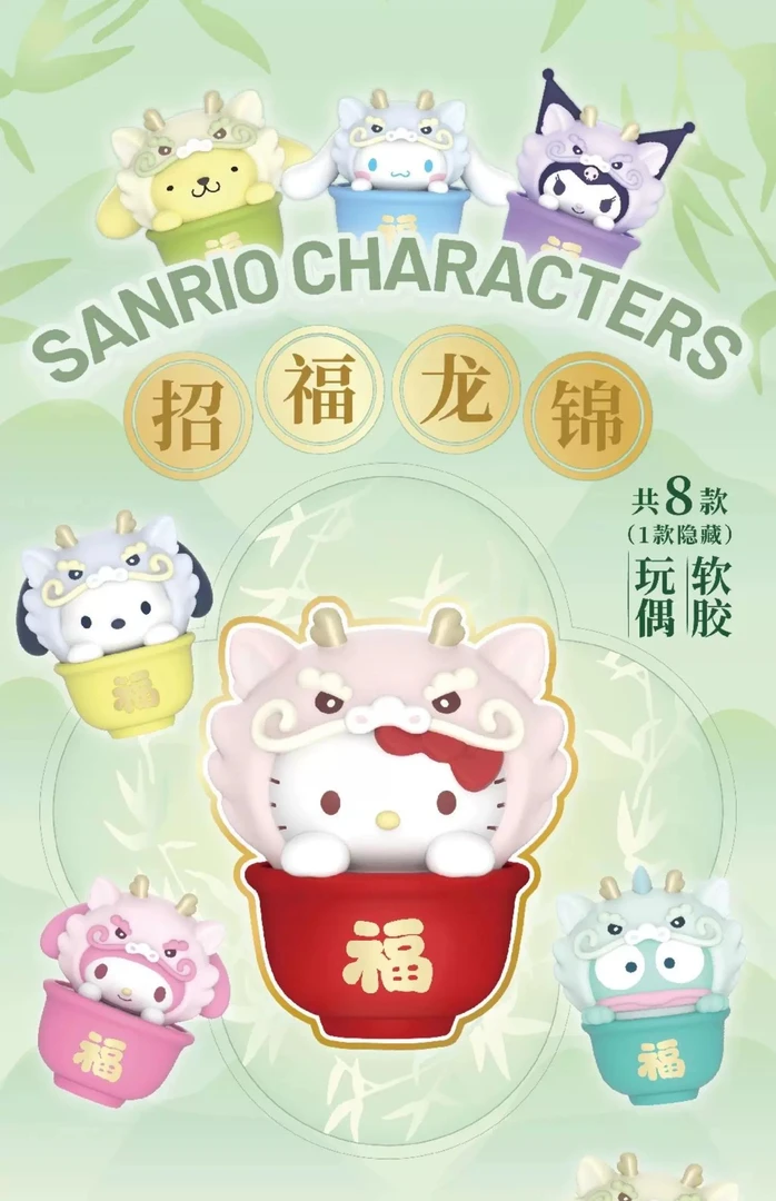 【伊西】三丽鸥招福龙绵软胶玩偶系列