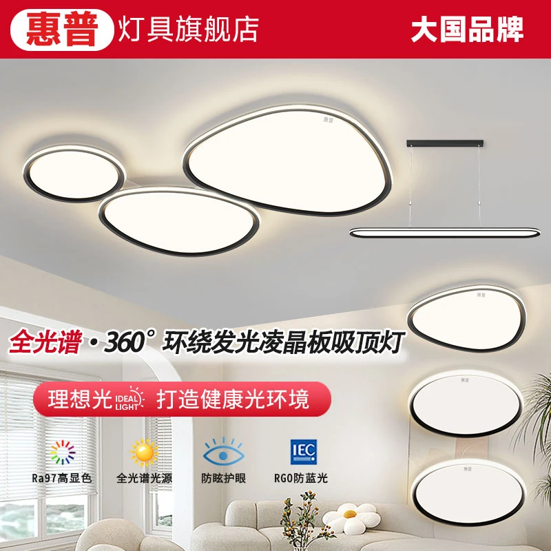 惠普照明2025现代简约全光谱护眼个性吸顶灯客厅卧室高亮灯具组合