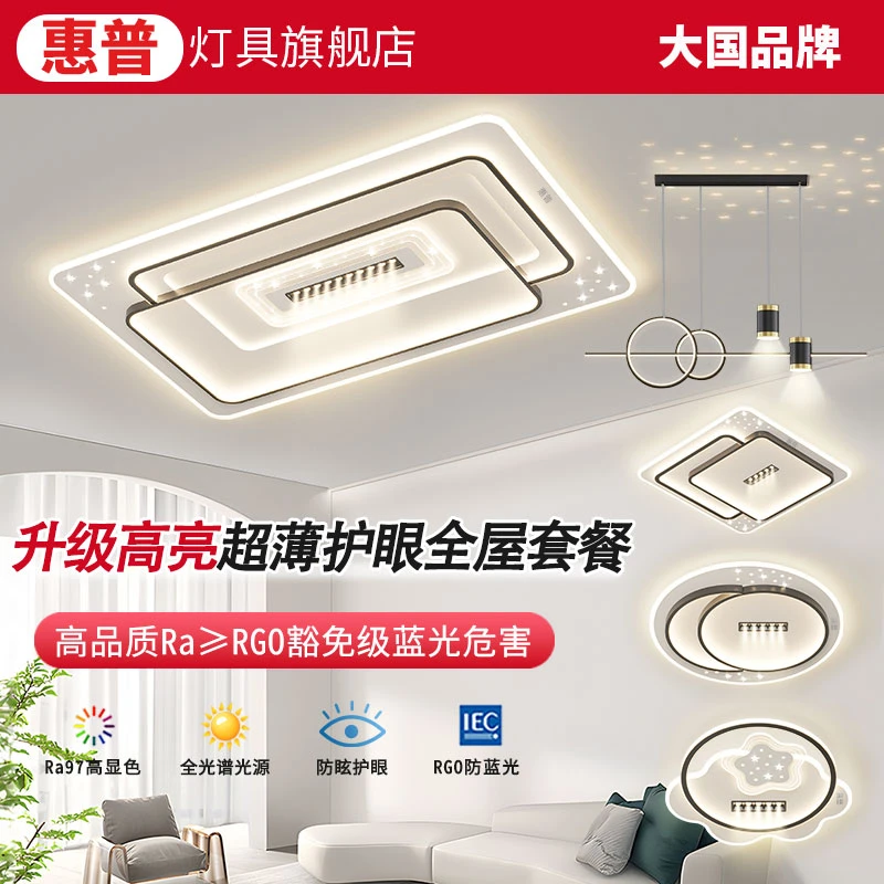 惠普照明广东中山新款现代简约家用客厅吸顶灯卧室全屋套装灯具