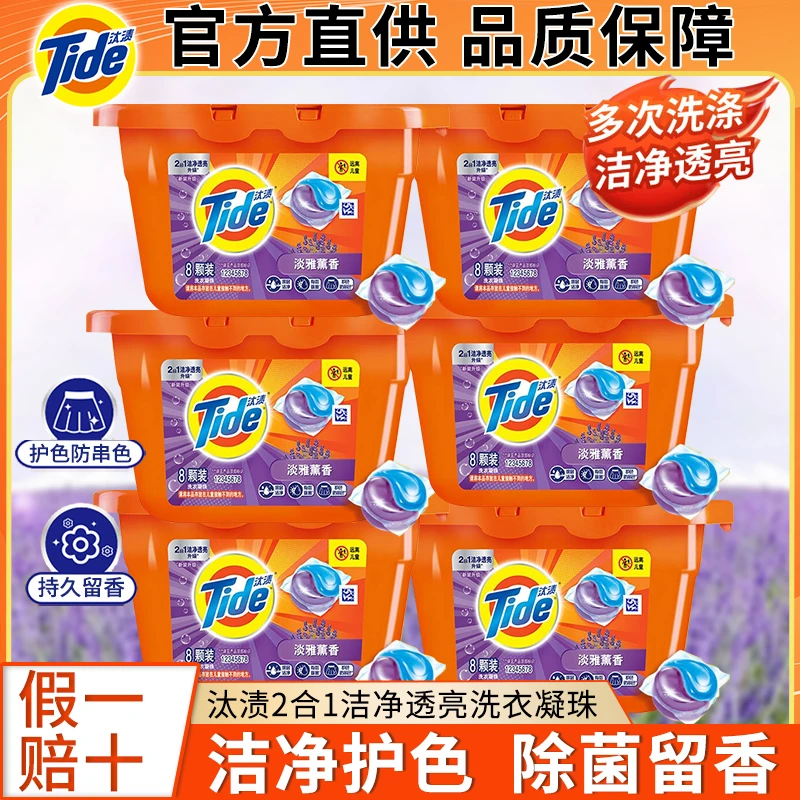 Tide/汰渍洗衣凝珠护色防串色淡雅熏衣草香除菌洁净去渍持久留香