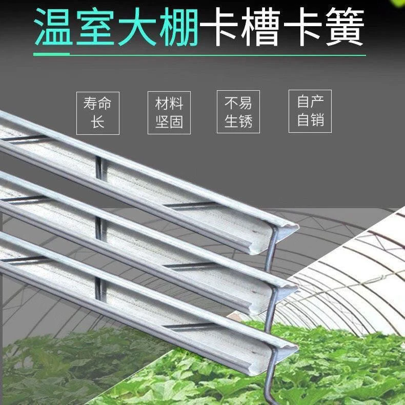 加厚卡槽卡簧压膜槽农村窗户全封闭热镀锌养殖大棚卡槽大棚配件