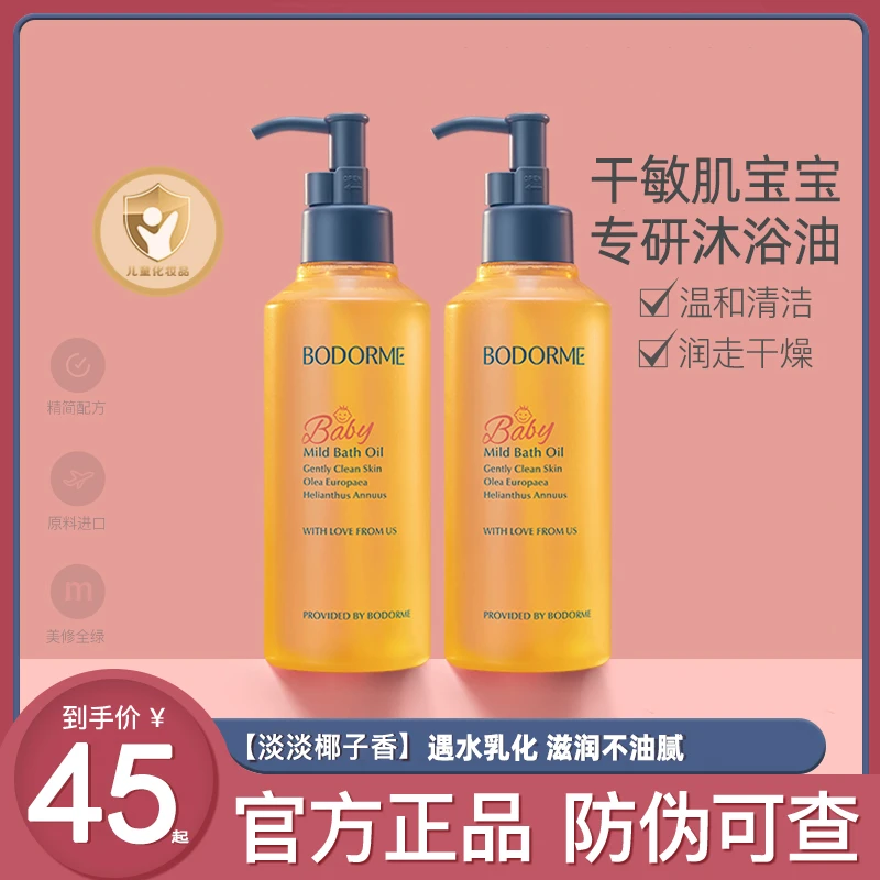 贝德美沐浴油儿童沐浴油宝宝婴儿沐浴油儿童宝宝沐浴油沐浴油婴儿