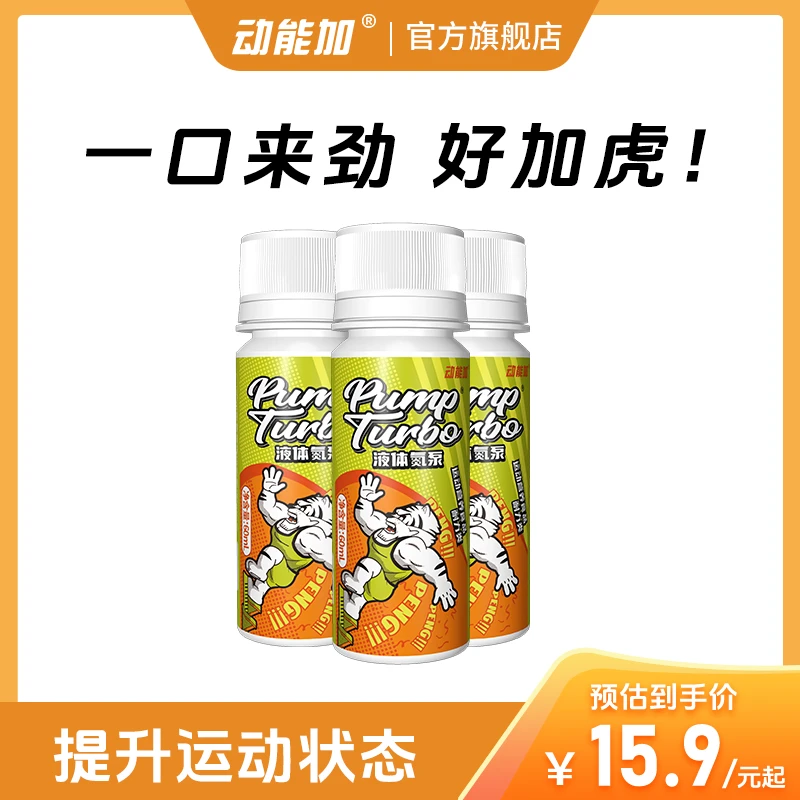 动能加好加虎液体氮泵PUMPTURBO提升训练状态爆发小老虎运动耐力