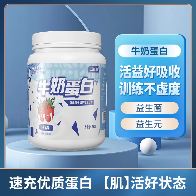 动能加益生菌蛋白粉健身乳清蛋白质粉增重增肌牛奶蛋白粉