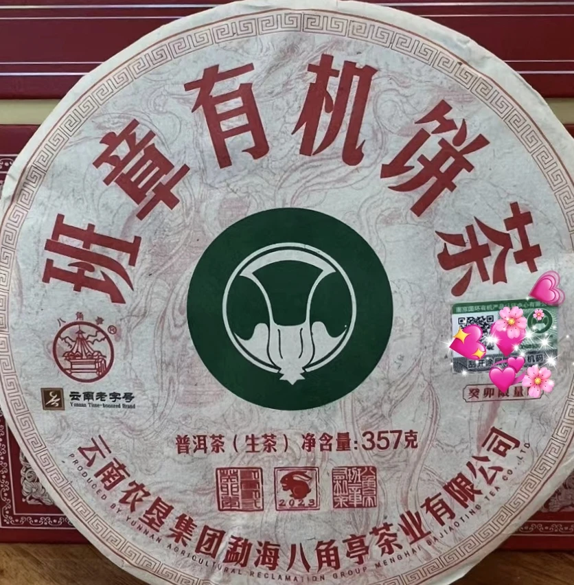 BJT  2023年班章有几饼茶357g/片  云南普洱茶生茶 昆明仓 花蜜香