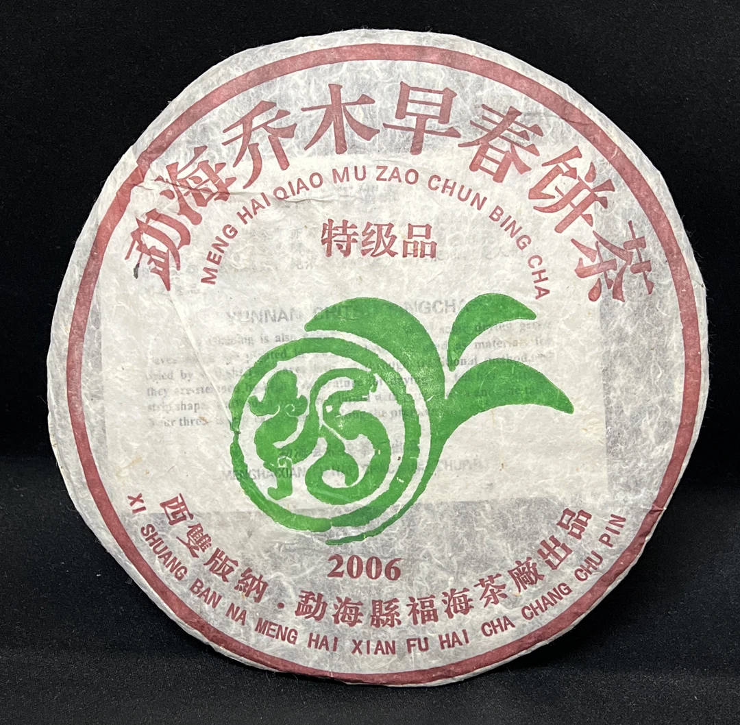 FH 2006年勐海乔木早春饼380克饼茶生茶 昆明干仓 云南普洱茶生茶