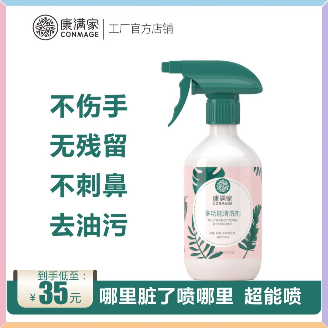 康满家多功能清洗剂家居多用深层除垢光亮去污喷剂免清洗500ml