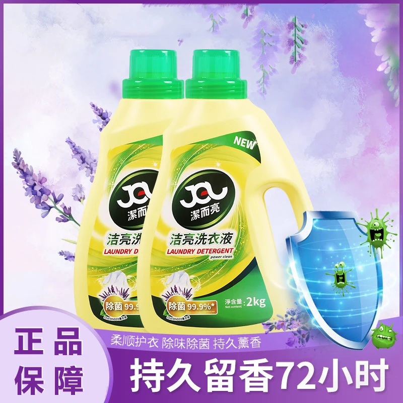洁而亮除菌薰衣草香氛洗衣液 家用长效留香深层除渍去污洗衣液2KG