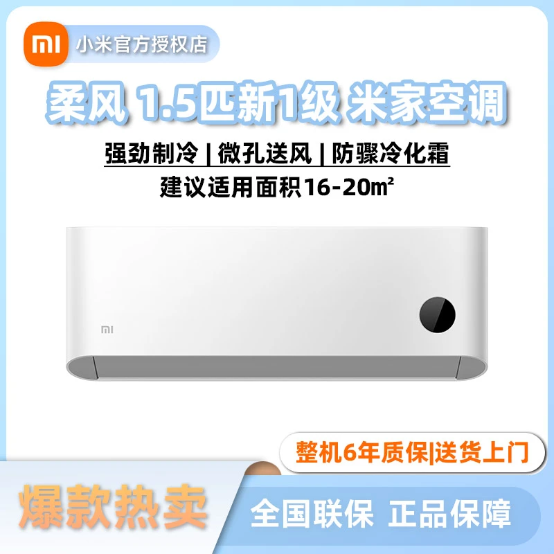 Xiaomi/小米柔风空调1.5匹新一级能效省电舒适夏日制冷清洁节能