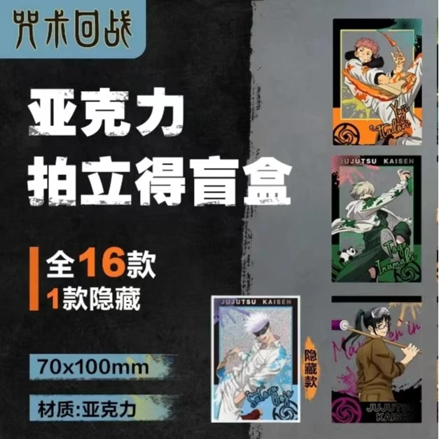 奇只好玩正版授权咒术回战亚克力拍立得盲盒