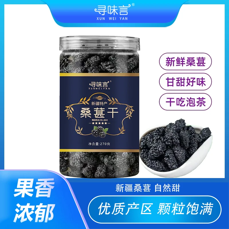 【静缘推荐】拍一发三 新疆黑桑葚干 果香浓郁 270克/罐 *3罐