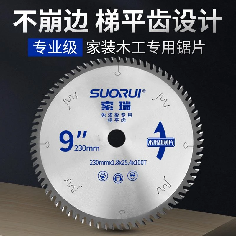 索瑞免漆板材切割不崩边锯片耐用梯平齿4/7/8/9装修优质锯片