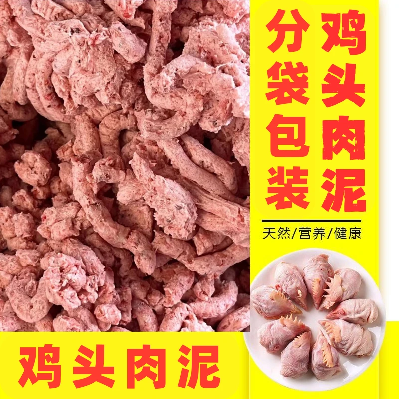 【鸡头泥】喂狗新鲜冷冻鸡头泥喂猫狗宠物零添加拌狗粮肉泥犬舍