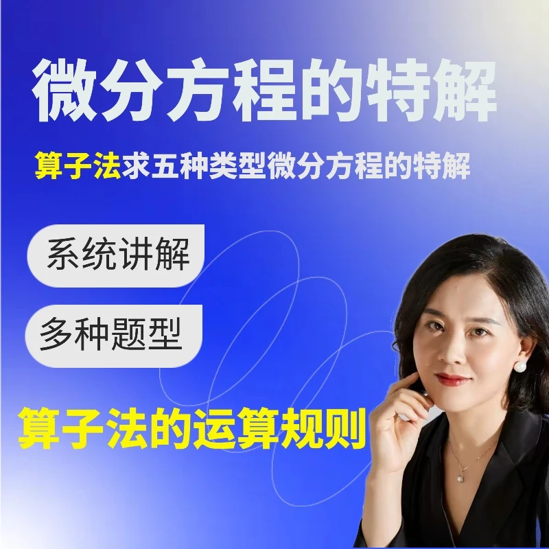 算子法求微分方程特解-5种类型微分方程-算子法运算规则