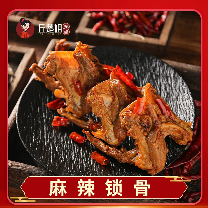 鸭锁骨【丘楚姐】四川辣卤麻辣碎鸭掌中翅兔头鸡鸭爪郡把味爆辣sg