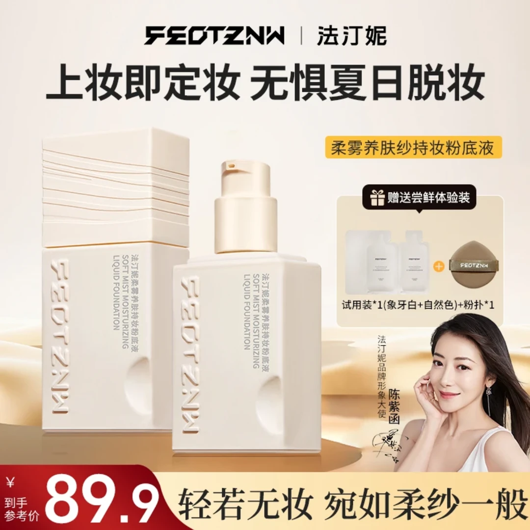 法汀妮柔雾持妆定妆粉底液 新升级持妆养肤服帖 轻薄干皮油皮可