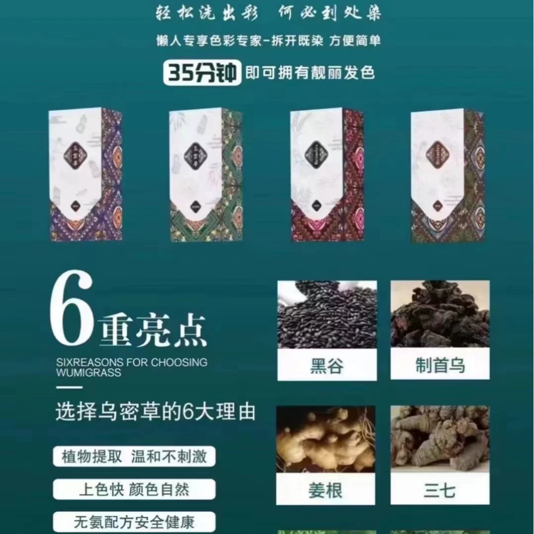 乌密草染发膏盖白发养发植物萃取草本渗透发芯改善发质柔顺光泽