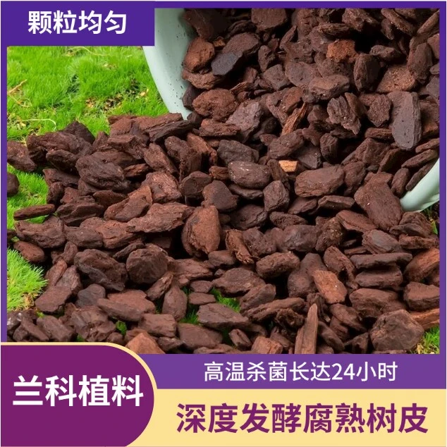 发酵腐熟松树皮蝴蝶兰混合木炭发根壮根保水植料石斛兰君子兰专用