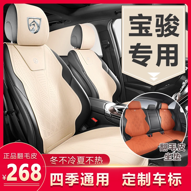 宝骏510/530/RS-5/310W专用坐垫四季通用座垫冬季翻毛皮汽车座套