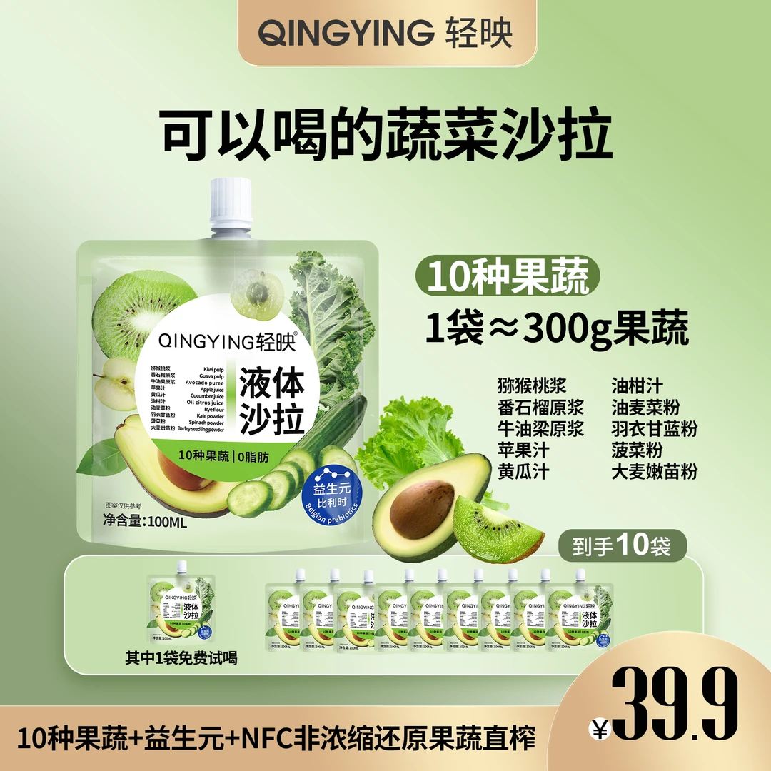 【到手10袋】轻映液体沙拉代餐轻液断高膳食纤维营养益生元果蔬汁