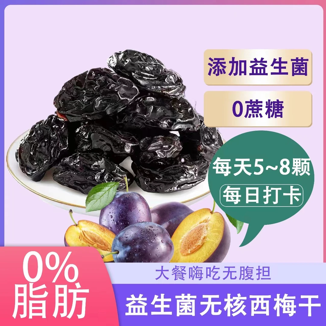益生菌无核西梅干无添加0糖膳食纤维200g袋装解馋小零食营养食用