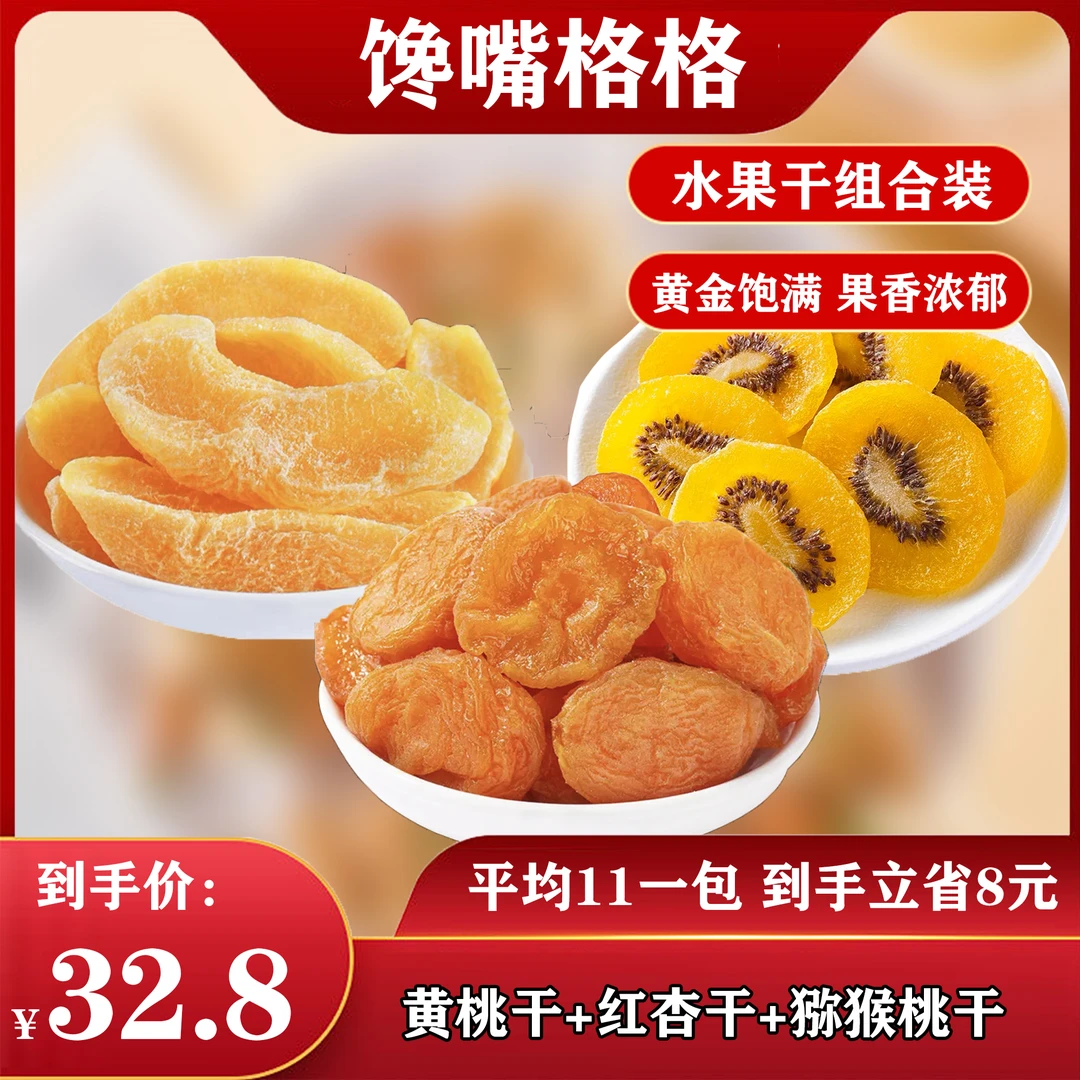 水果干组合系列红杏干/黄桃干/猕猴桃干600g袋装3包装酸甜果干