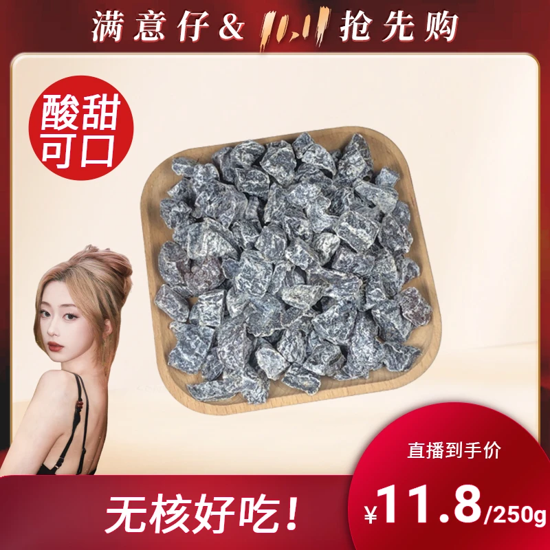 【馋嘴格格旗舰店】话梅粒250g袋装酸甜无核休闲乌梅肉还魂梅