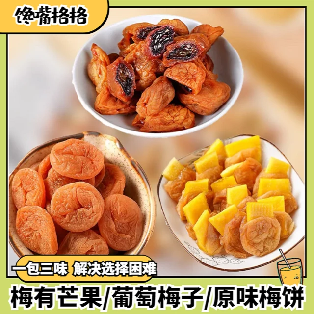 馋嘴格格梅子大杂烩梅有芒果/葡萄梅子/原味梅饼酸甜梅干零食300g