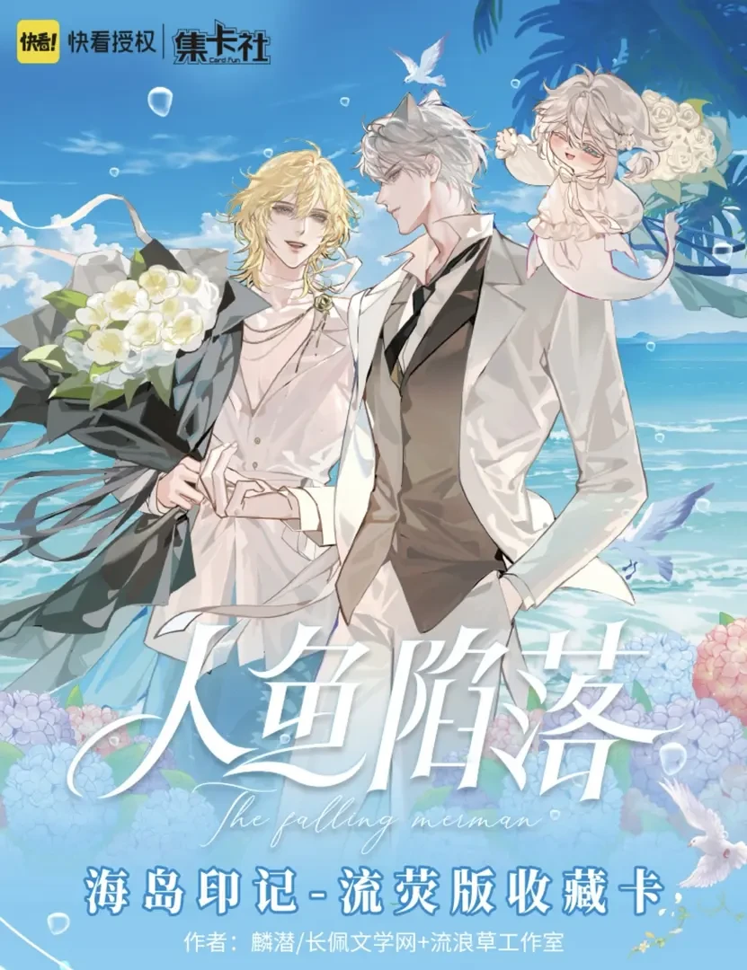 【散包代拆】集卡社X人鱼陷落三弹 海边印记流荧版收藏卡盲盒