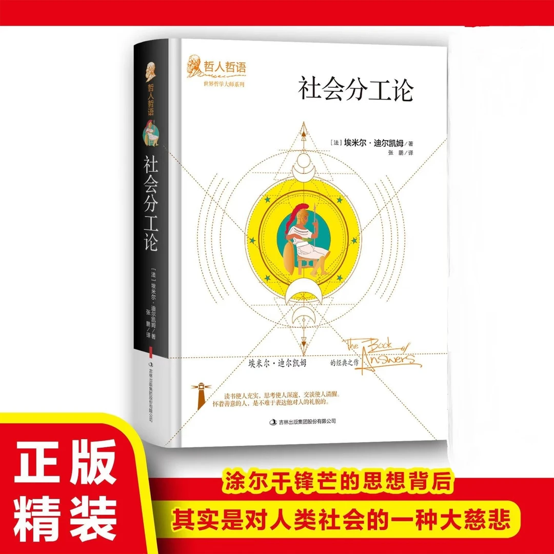 社会分工论精装 社会学经典著作社会经济运转分析历史演进规律书