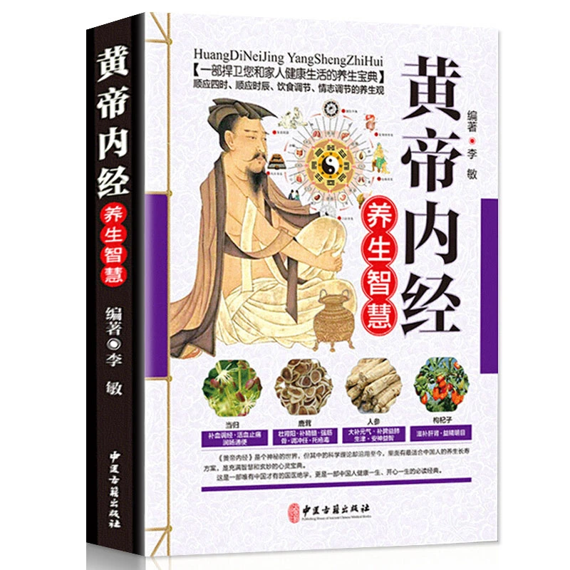 图解养生经络中草药图解黄帝内经千金方本草纲目金匮要略伤寒论