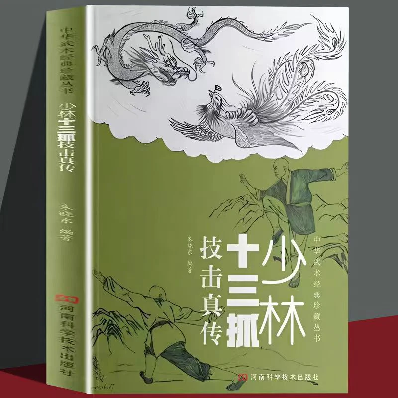 少林十三抓技击真传少林武术武功招数招法中华武术经典珍藏丛书