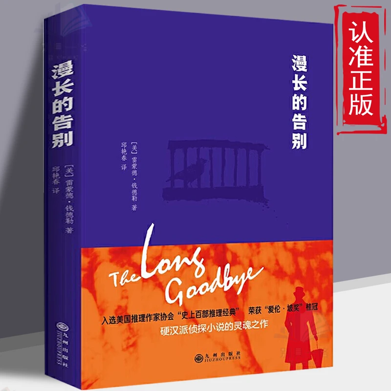 漫长的告别雷蒙德钱德勒著世界悬疑推理经典侦探小说外国文学书籍