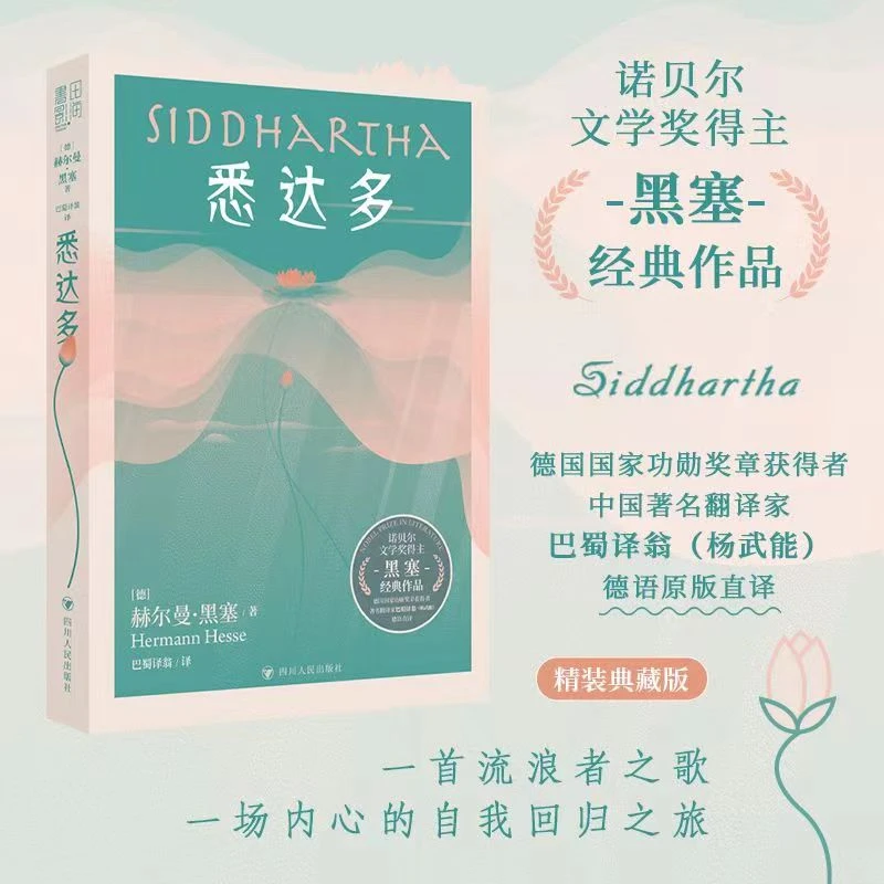 悉达多 赫尔曼黑塞经典作品黑塞诗意小说外国文学小说浪漫书籍