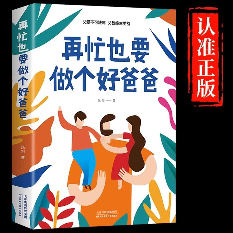 再忙也要做个好爸爸 儿童心理学育儿书 孩子沟通父母家庭教育X
