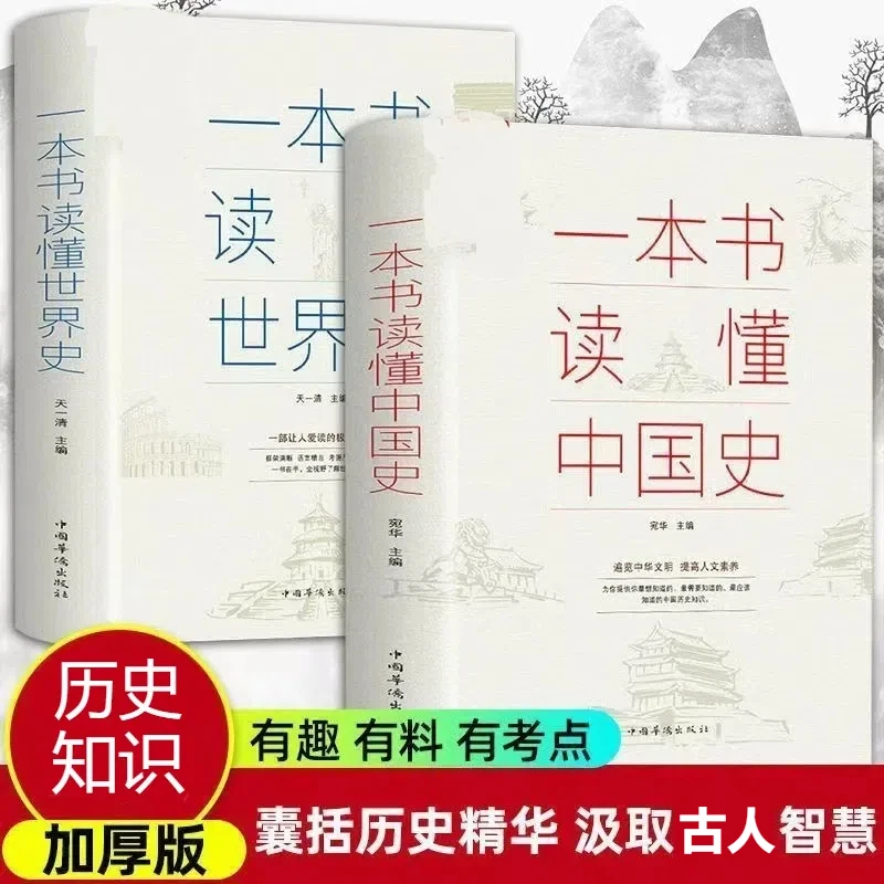 正版一本书读懂中国史世界史中华上下五千年历史知识现代史通史书